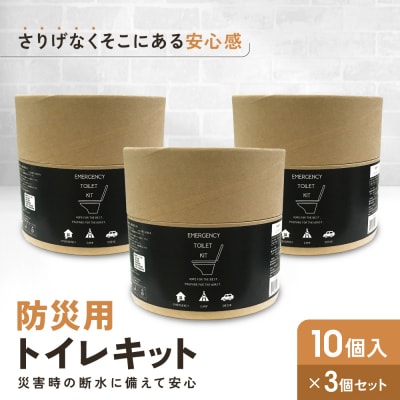 緊急用トイレキット10個入×3個セット|京都 防災グッズ 携帯トイレ