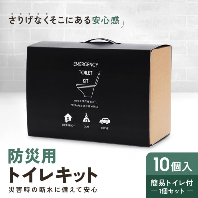 緊急用トイレキット10個入 簡易トイレ付×1個セット|京都 防災グッズ 非常用