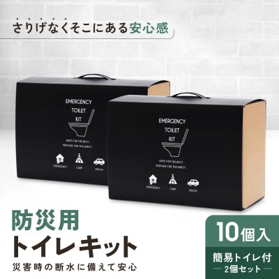 緊急用トイレキット10個入 簡易トイレ付×2個セット|京都 防災グッズ 非常用