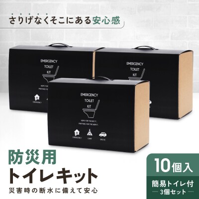 緊急用トイレキット10個入 簡易トイレ付×3個セット|京都 防災グッズ 非常用