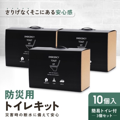 緊急用トイレキット10個入 簡易トイレ付×3個セット|京都 防災グッズ 非常用