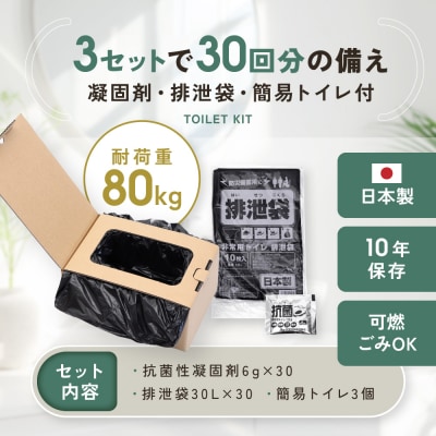 緊急用トイレキット10個入 簡易トイレ付×3個セット|京都 防災グッズ 非常用