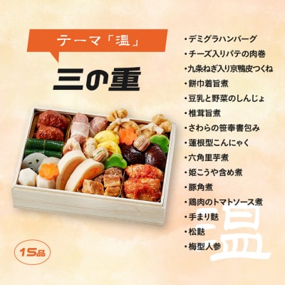 京のネオおせち(三段重・約2～3人前)【京菜味のむら】|京おせち コラボ返礼品