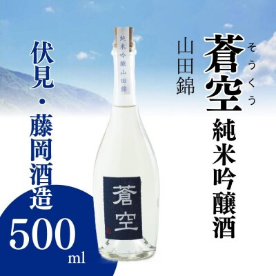【藤岡酒造】蒼空 純米吟醸酒・山田錦 500ml 1本|伏見 純米吟醸酒 人気