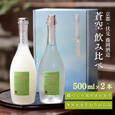 【藤岡酒造】蒼空飲み比べ 蔵づくり米キヌヒカリ・キヌヒカリおりがらみ 500ml 2本