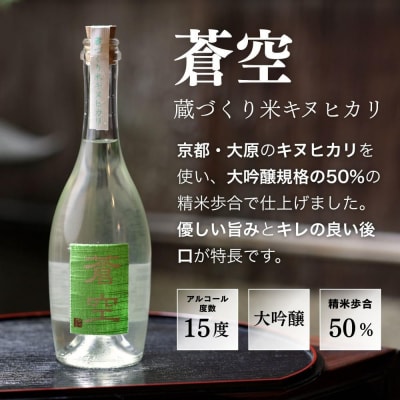 【藤岡酒造】蒼空飲み比べ 蔵づくり米キヌヒカリ・キヌヒカリおりがらみ 500ml 2本