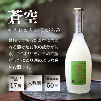 【藤岡酒造】蒼空飲み比べ 蔵づくり米キヌヒカリ・キヌヒカリおりがらみ 500ml 2本