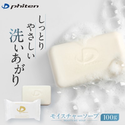 【ファイテン】モイスチャーソープ100g 京都 人気ブランド ソープ phiten しっとり