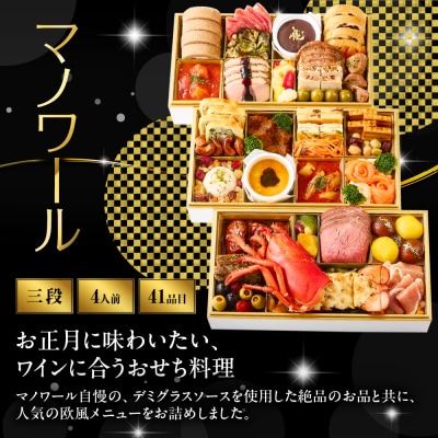 【マノワール】洋風三段重 4人前 -27 京都 レストラン 人気おせち おすすめ 2027 正月