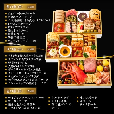 【マノワール】洋風三段重 4人前 -27 京都 レストラン 人気おせち おすすめ 2027 正月