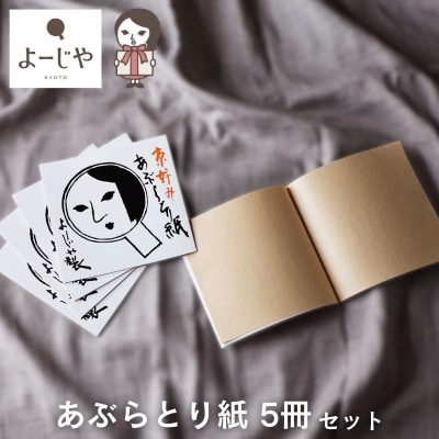 【よーじや】あぶらとり紙5冊セット|京都 コスメ 人気 コスメ ブランド