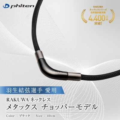 羽生結弦選手愛用【ファイテン】RAKUWAネックレス メタックスブラック<40cm>