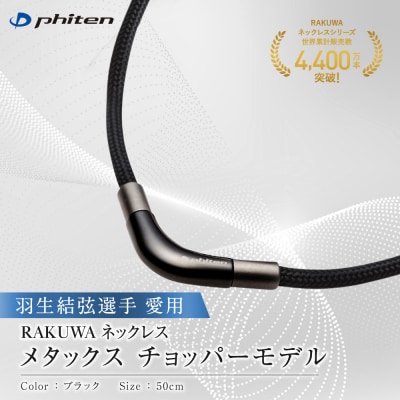 羽生結弦選手愛用【ファイテン】RAKUWAネックレス メタックスブラック<50cm>|