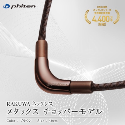 【ファイテン】RAKUWAネックレス メタックスブラウン<40cm>