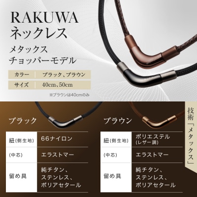 【ファイテン】RAKUWAネックレス メタックスブラウン<40cm>