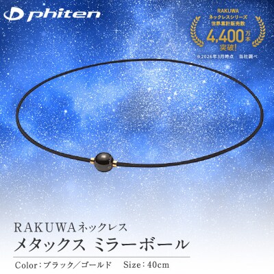 【ファイテン】RAKUWAネックレス メタックス ミラーボール ブラック/ゴールド<40cm>