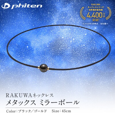 【ファイテン】RAKUWAネックレス メタックス ミラーボール ブラック/ゴールド<45cm>