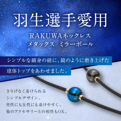 羽生結弦選手愛用【ファイテン】RAKUWAネックレス メタックス <45cm>