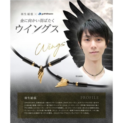 羽生結弦選手愛用【ファイテン】RAKUWAネックレス ウイングス ゴールド <40cm>