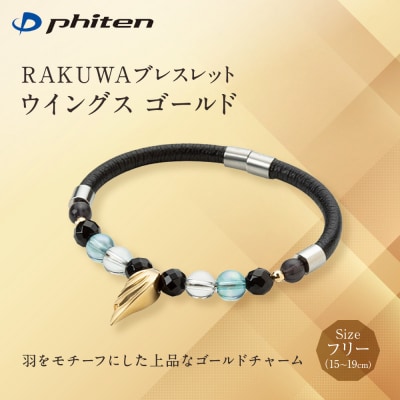 【ファイテン】RAKUWAブレスレット ウイングス ゴールド <フリー 15～19cm>