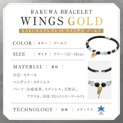 【ファイテン】RAKUWAブレスレット ウイングス ゴールド <フリー 15～19cm>