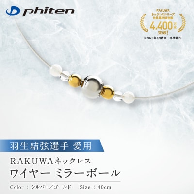 羽生結弦選手愛用【ファイテン】RAKUWAネックレスワイヤー <40cm>|