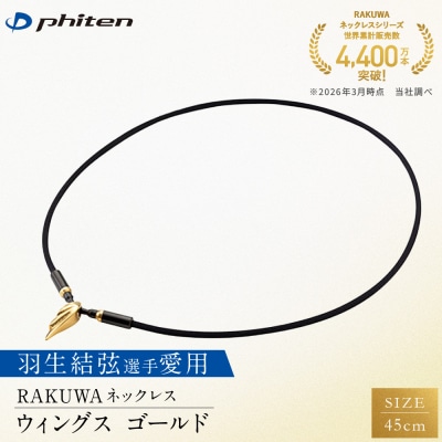 羽生結弦選手愛用【ファイテン】RAKUWAネックレス ウイングス ゴールド <45cm>
