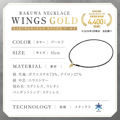 羽生結弦選手愛用【ファイテン】RAKUWAネックレス ウイングス ゴールド <45cm>