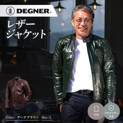 【デグナー】レザージャケット ダークブラウン L 京都 バイクギア 人気ブランド バイク