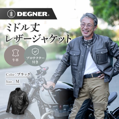 【デグナー】ミドル丈レザージャケット ブラック M 京都 バイクギア 人気ブランド バイク