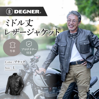 【デグナー】ミドル丈レザージャケット ブラック L 京都 バイクギア 人気ブランド バイク