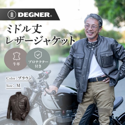 【デグナー】ミドル丈レザージャケット ブラウン M 京都 バイクギア 人気ブランド バイク