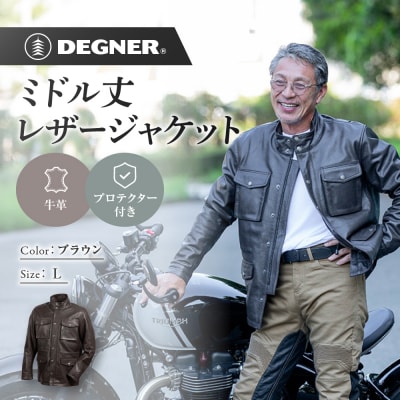 【デグナー】ミドル丈レザージャケット ブラウン L 京都 バイクギア 人気ブランド バイク