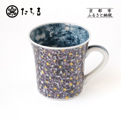 【たち吉】山水菫文マグ 京都 マグ 陶芸品 人気 おすすめ 京焼 清水焼 マグ マグカップ 
