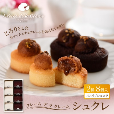 【クレーム デ ラ クレーム】シュクレ 8個入り|京都 人気スイーツ店 ご褒美スイーツ