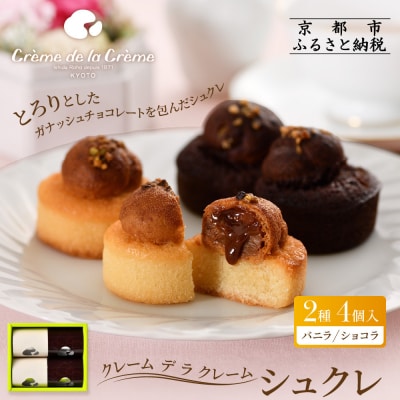 【クレーム デ ラ クレーム】シュクレ 4個入り|京都 人気スイーツ店 ご褒美スイーツ