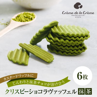 【クレーム デ ラ クレーム】クリスピーチョコヴァッフェル抹茶 6枚|京都 人気スイーツ店 ご褒美