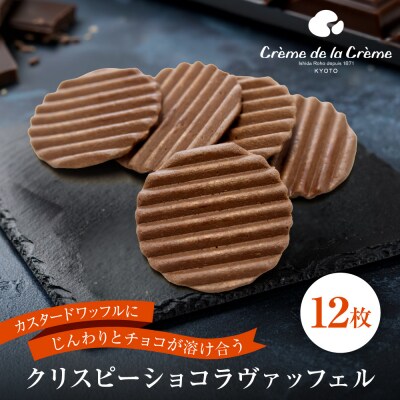 【クレーム デ ラ クレーム】クリスピーチョコヴァッフェル 12枚|京都 人気スイーツ店 ご褒美