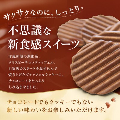 【クレーム デ ラ クレーム】クリスピーチョコヴァッフェル 12枚|京都 人気スイーツ店 ご褒美