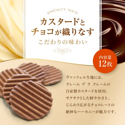 【クレーム デ ラ クレーム】クリスピーチョコヴァッフェル 12枚|京都 人気スイーツ店 ご褒美