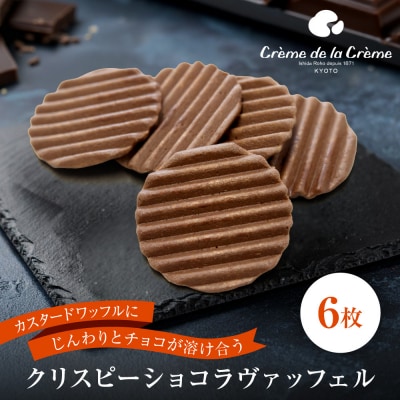 【クレーム デ ラ クレーム】クリスピーチョコヴァッフェル 6枚|京都 人気スイーツ店 ご褒美