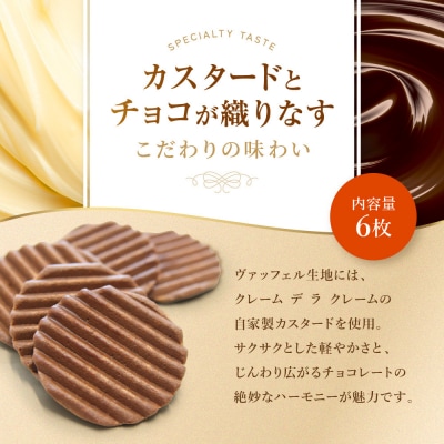 【クレーム デ ラ クレーム】クリスピーチョコヴァッフェル 6枚|京都 人気スイーツ店 ご褒美