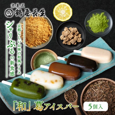 【京菓匠 鶴屋長生】「和」葛アイスバー5個入 シャリぷる新食感で人気急増! 京都 スイーツ アイス