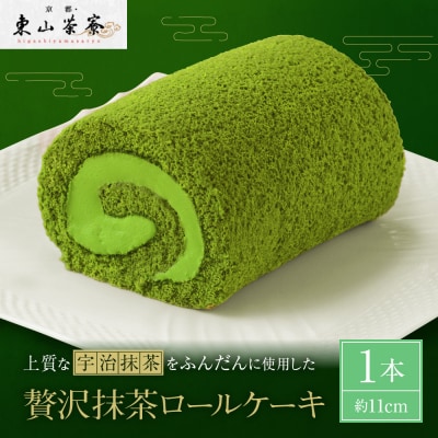 【京都・東山茶寮】贅沢抹茶ロールケーキ 1本 京都 スイーツブランド 人気 ケーキ 