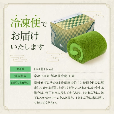 【京都・東山茶寮】贅沢抹茶ロールケーキ 1本 京都 スイーツブランド 人気 ケーキ 