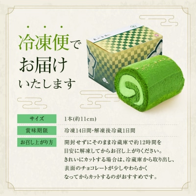 【京都・東山茶寮】宇治抹茶生チョコロールケーキ 2本 京都 スイーツブランド 人気 ケーキ 