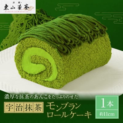 【京都・東山茶寮】宇治抹茶モンブランロールケーキ 1本 京都 スイーツブランド 人気 ケーキ 