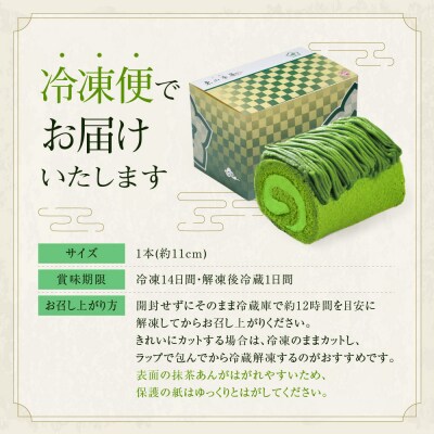 【京都・東山茶寮】宇治抹茶モンブランロールケーキ 1本 京都 スイーツブランド 人気 ケーキ 