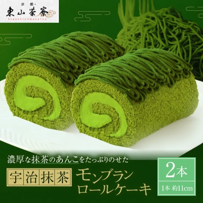 【京都・東山茶寮】宇治抹茶モンブランロールケーキ 2本 京都 スイーツブランド 人気 ケーキ 
