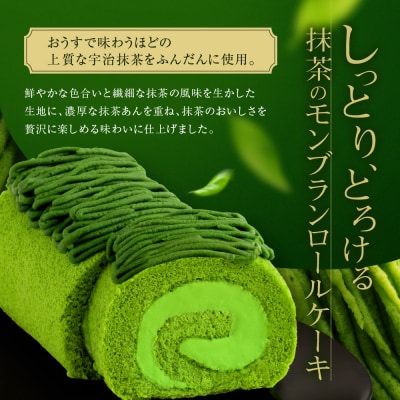【京都・東山茶寮】宇治抹茶モンブランロールケーキ 2本 京都 スイーツブランド 人気 ケーキ 